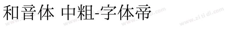 和音体 中粗字体转换